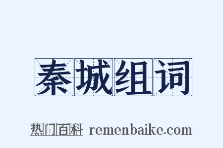 秦城组词是什么意思的图片